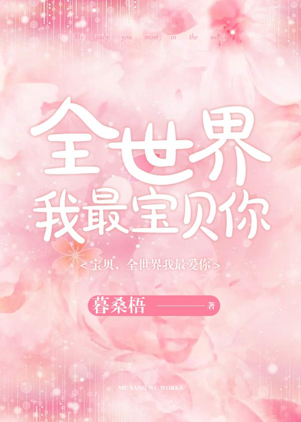全世界我最寶貝你