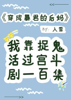 穿成暴君的後媽