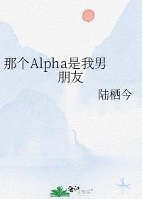 那個Alpha是我男朋友