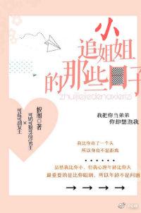 追小姐姐的那些日子