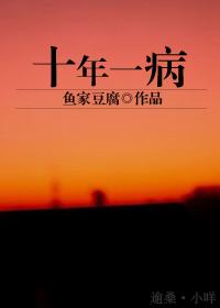 十年一病