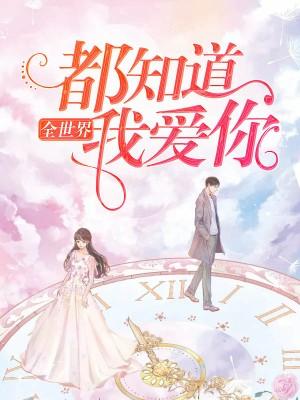 全世界都知道我愛你