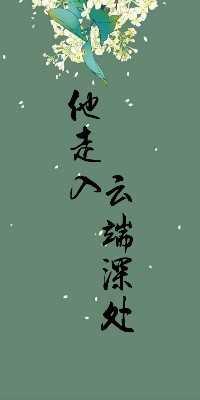 他走入雲端深處