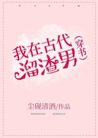 我在古代溜渣男（穿書）