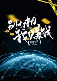 別打擾我賺錢[星際]