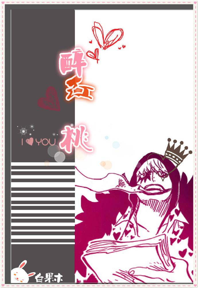 「海賊」醉紅桃之柯拉夢