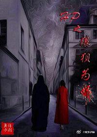 HP之狼狽為奸