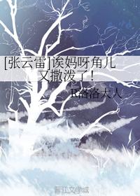 [張雲雷]诶媽呀角兒又撒潑了！