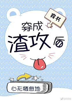 穿成渣攻後[穿書]