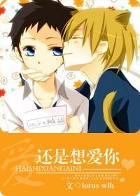 還是想愛你