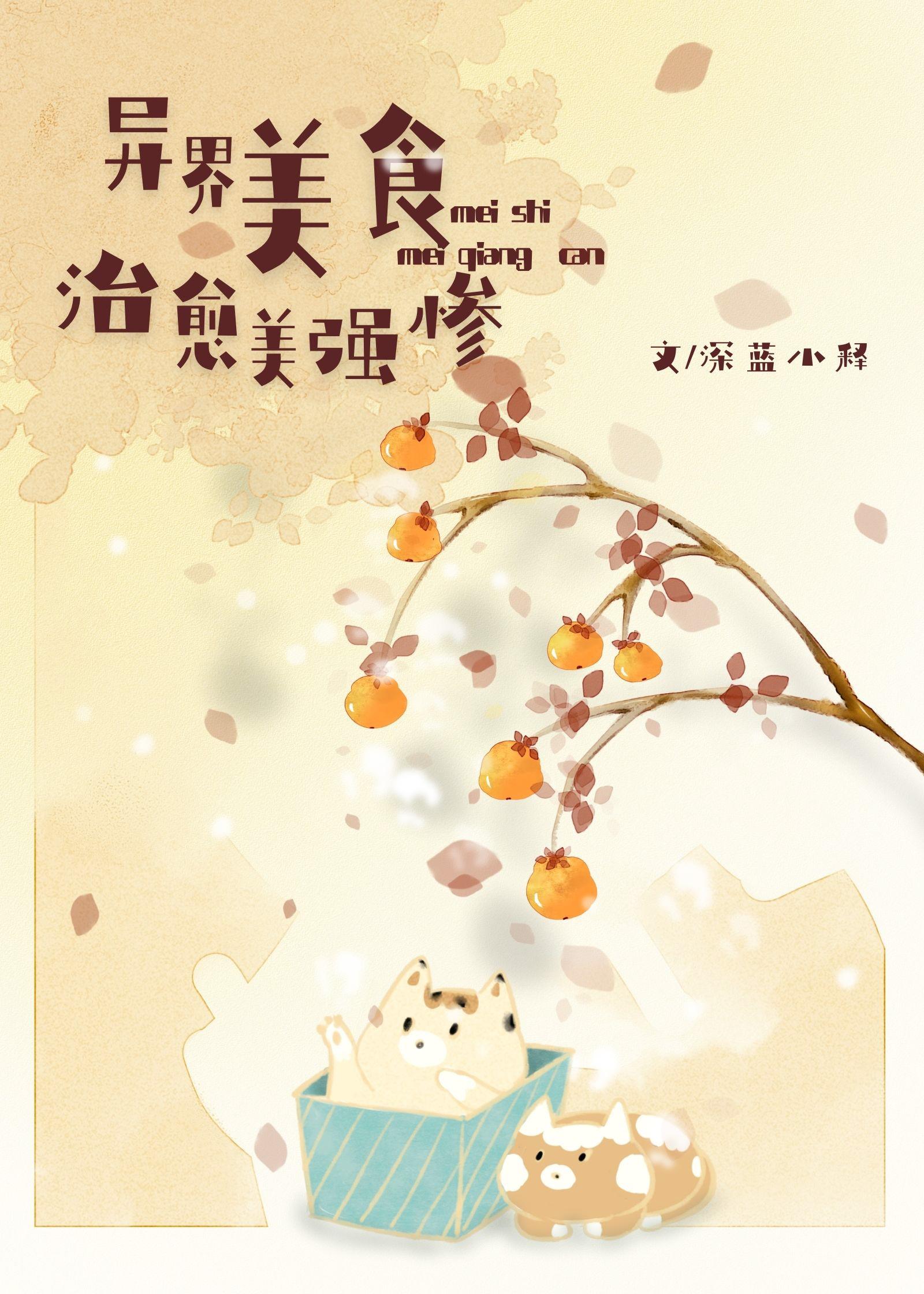 異界美食治愈美強慘