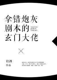 拿錯炮灰劇本的玄門大佬