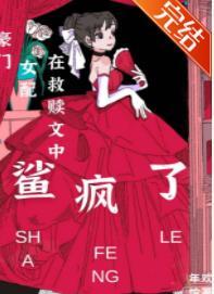 豪門女配在救贖文鯊瘋了