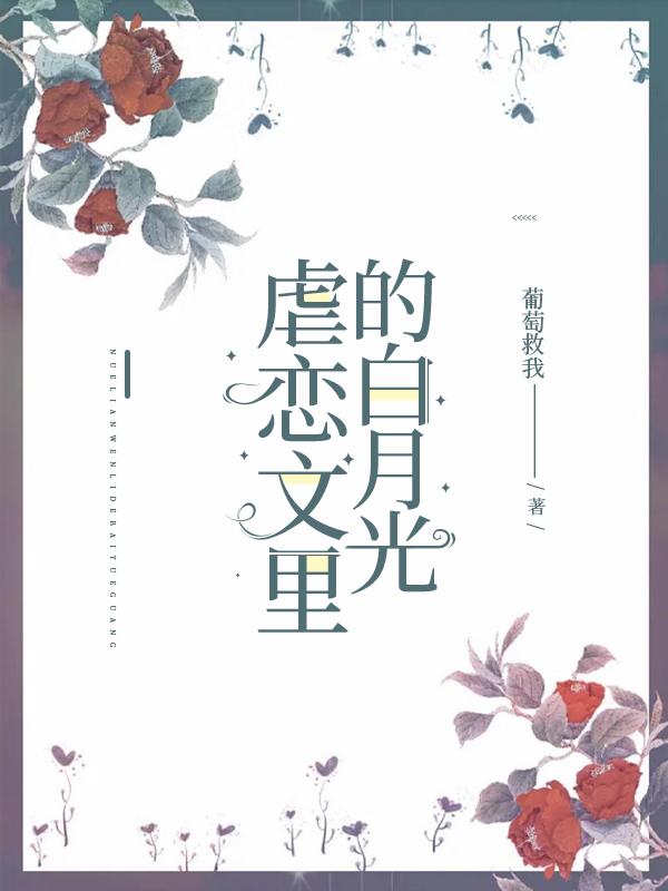 虐戀文裏的白月光