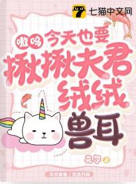 嗷嗚，今天也要揪揪夫君絨絨獸耳