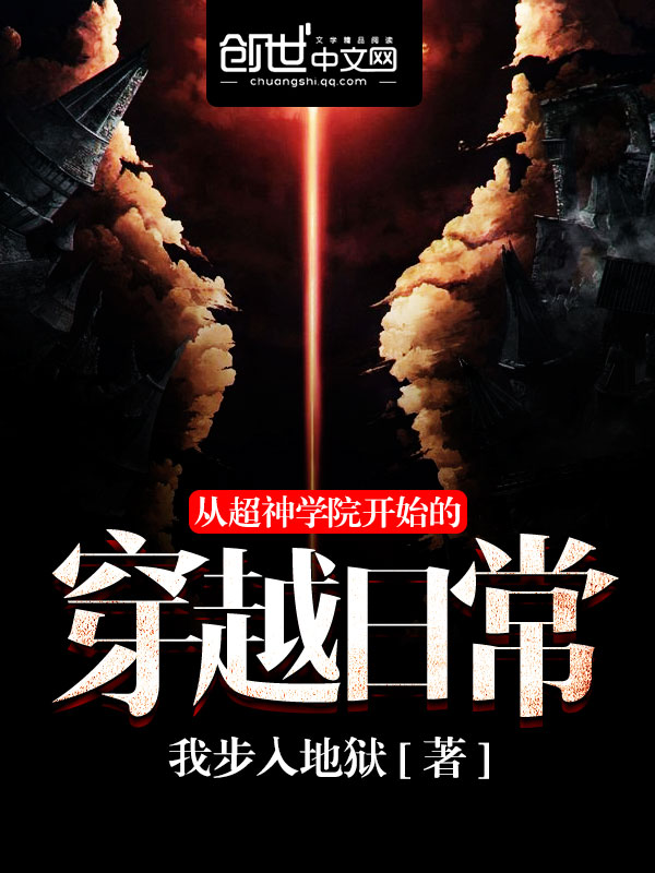 從超神學院開始的穿越日常