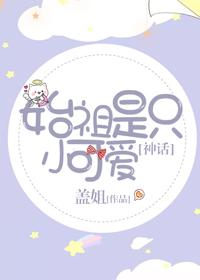 始祖是只小可愛（神話）