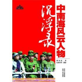 中南海風雲人物沉浮錄