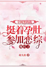 全網黑的我挺着孕肚參加戀綜，爆紅了