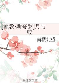 [家教·斯誇羅]月與鲛