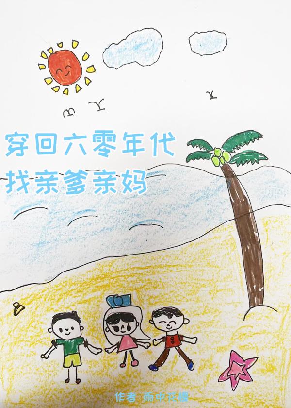 六零年代親媽養娃記