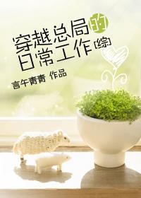 [綜]穿越總局的日常工作