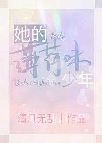 她的薄荷味少年