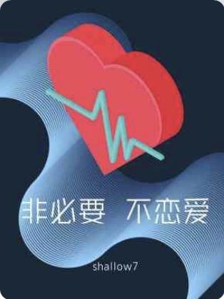 非必要，不戀愛