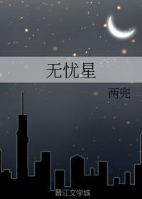無憂星