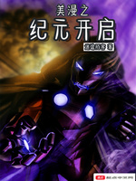 美漫之紀元開啓