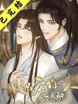 朕獨寵你一人感不感動？