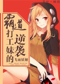 霸道打工妹的逆襲