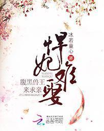 悍妃難娶：腹黑獸王來求親