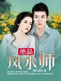 絕品風水師
