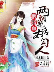 胭脂血：兩朝豔後太勾人