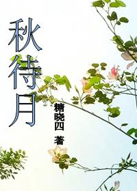 秋待月