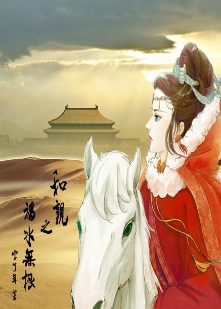 和親之禍水無根