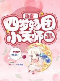 熱搜！四歲奶團小天師在線漲粉中