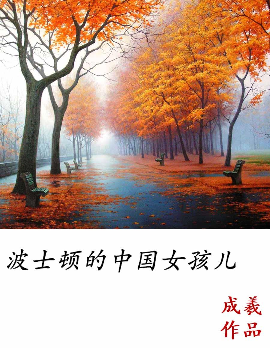 波士頓的中國女孩兒