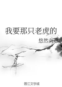 我要那只老虎的