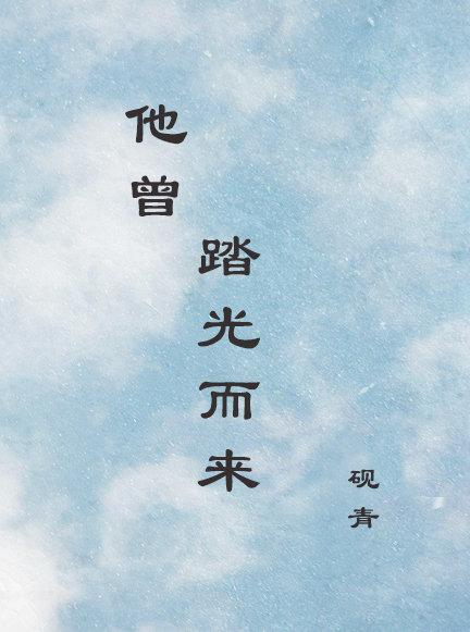他曾踏光而來