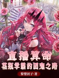 直播算命：花瓶學霸的團寵之路