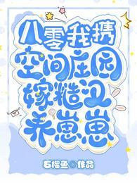 八零，我攜空間莊園嫁糙漢養崽崽