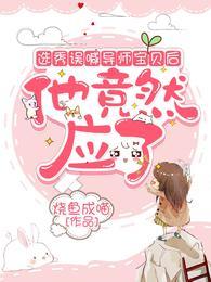 選秀誤喊導師寶貝後，他竟然應了