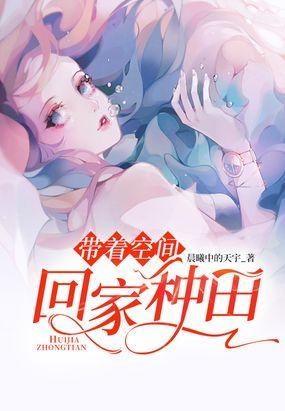 帶着空間回家種田