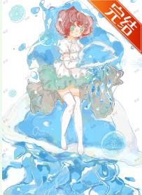 水母男友開發手劄［西幻］