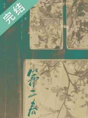 第二春