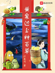 黃泉邊上種百草