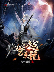 不一樣的穿越系統