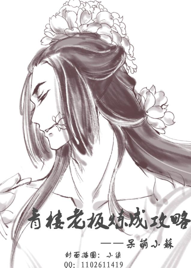 青樓老板練成攻略